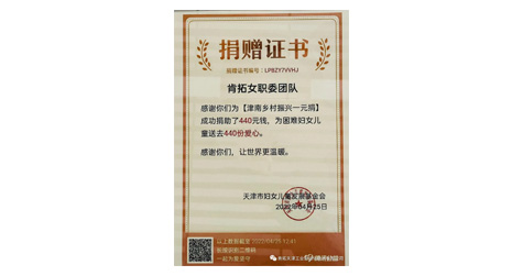 我公司女職委團(tuán)隊(duì)榮獲捐贈(zèng)證書