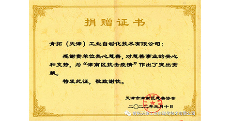 肯拓（天津）工業自動化技術有限公司獲“捐贈證書”