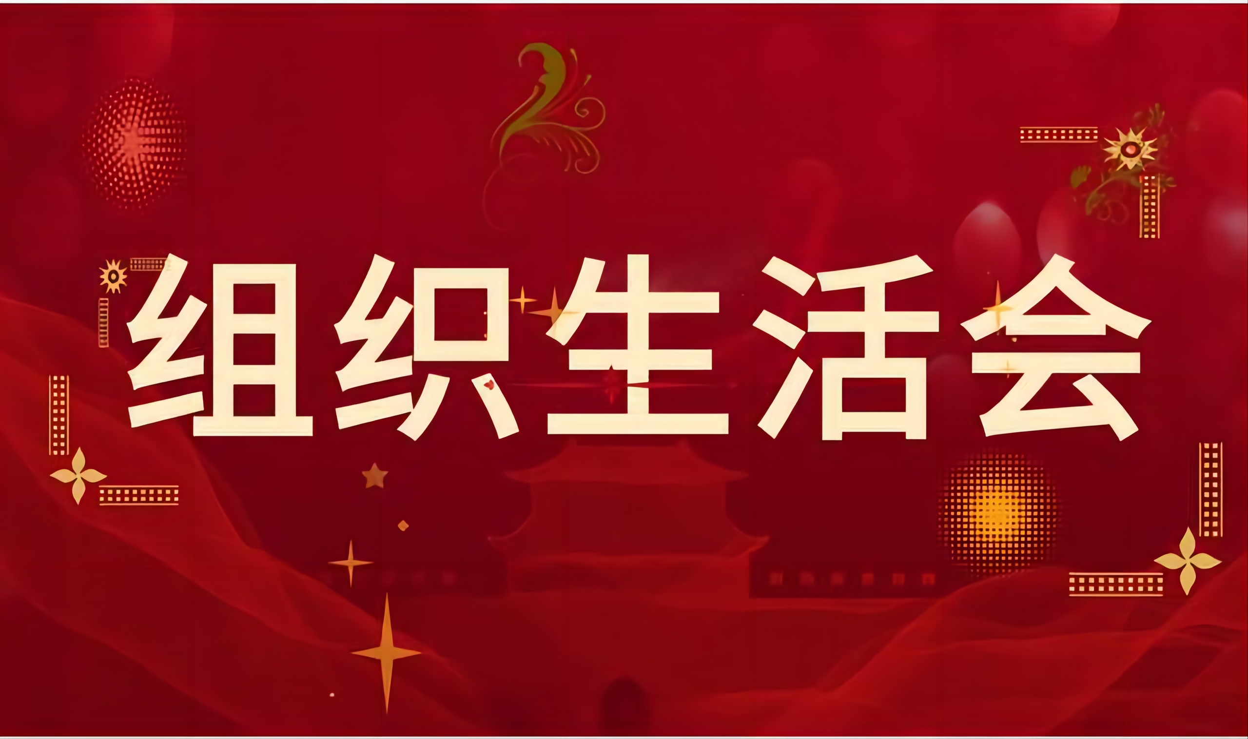 公司黨支部召開2022年度組織生活會(huì)