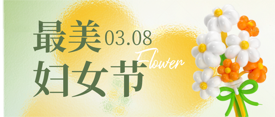 “三八”國際勞動婦女節(jié)丨巾幗展風采，崗位做貢獻，致敬“她”力量！